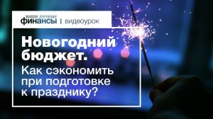 Новогодний бюджет. Как сэкономить при подготовке к празднику?