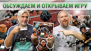 Знакомство с настольной игрой "ARCS"