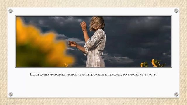 ОДНКНР 5 класс  3 урок  Бессмертная душа
