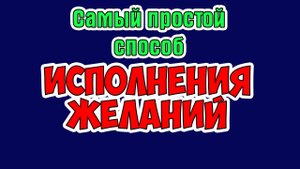 Самый простой способ исполнения желаний