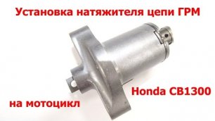 Замена натяжителя цепи ГРМ на Honda CB 1300