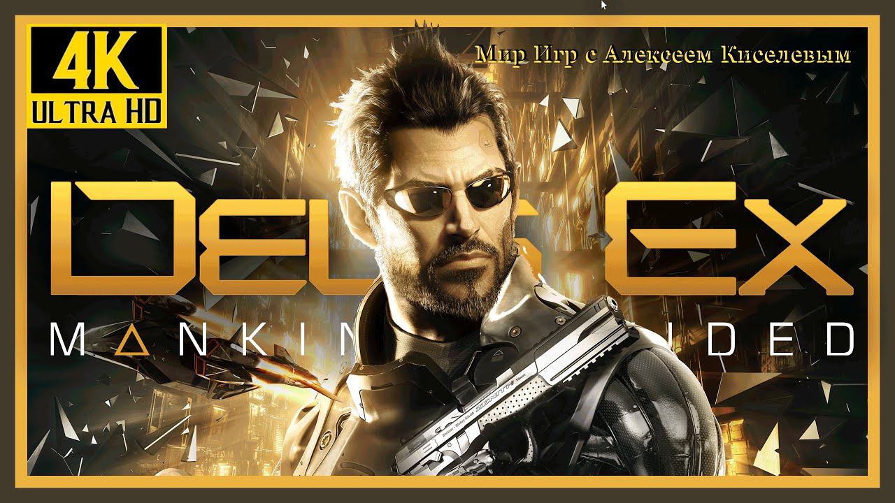 1# DEUS EX MANKIND DIVIDED# ДУБАЙ# ОБЗОРНОЕ ПРОХОЖДЕНИЕ# ИГРА ПЛЮС