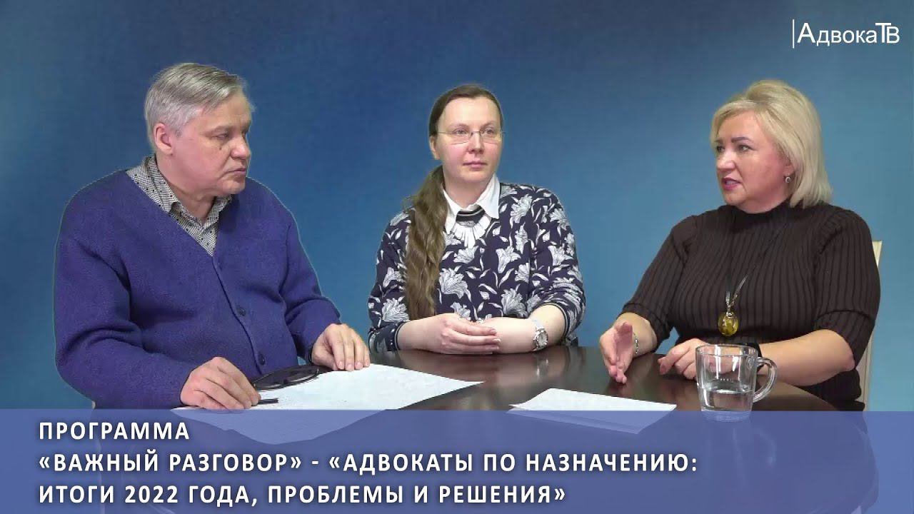 Адвокаты по назначению: итоги 2022 года, проблемы и решения смотреть онлайн