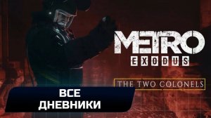 Metro Exodus DLC "Два полковника" - Все дневники