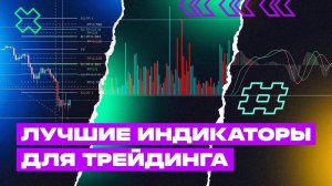 ИНДИКАТОРЫ В ТРЕЙДИНГЕ: Топовые индикаторы для биржевой торговли: Полный технический обзор