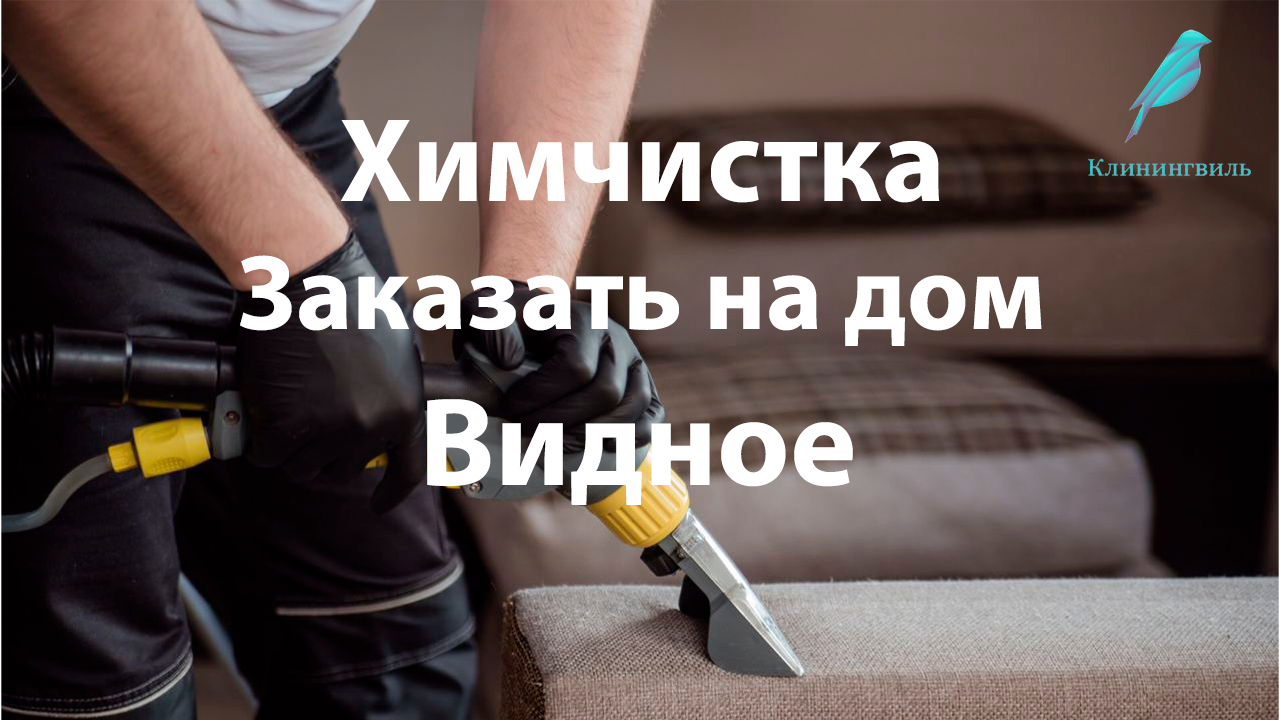 Химчистка  в Видном: Очищение мебели с гарантированным результатом