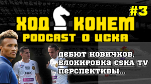 Дебют Новичков, Блокировка CSKA TV, Перспективы... _ Ход Конём #3 _ Podcast о ЦСКА.mp4