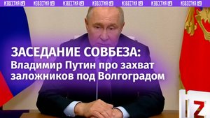 Путину доложили о захвате колонии под Волгоградом: заседание Совбеза
