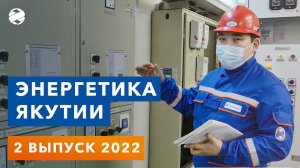 Энергетика Якутии / 2 выпуск 2022 / отраслевые новости энергетики / Якутскэнерго