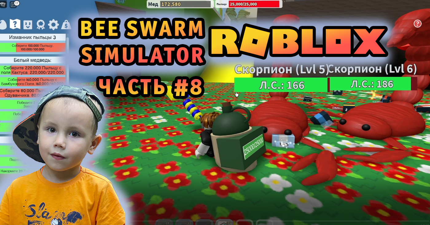 Roblox - Bee Swarm Simulator! Часть #8, сражаемся с скорпионами, выполняем задания медведей!