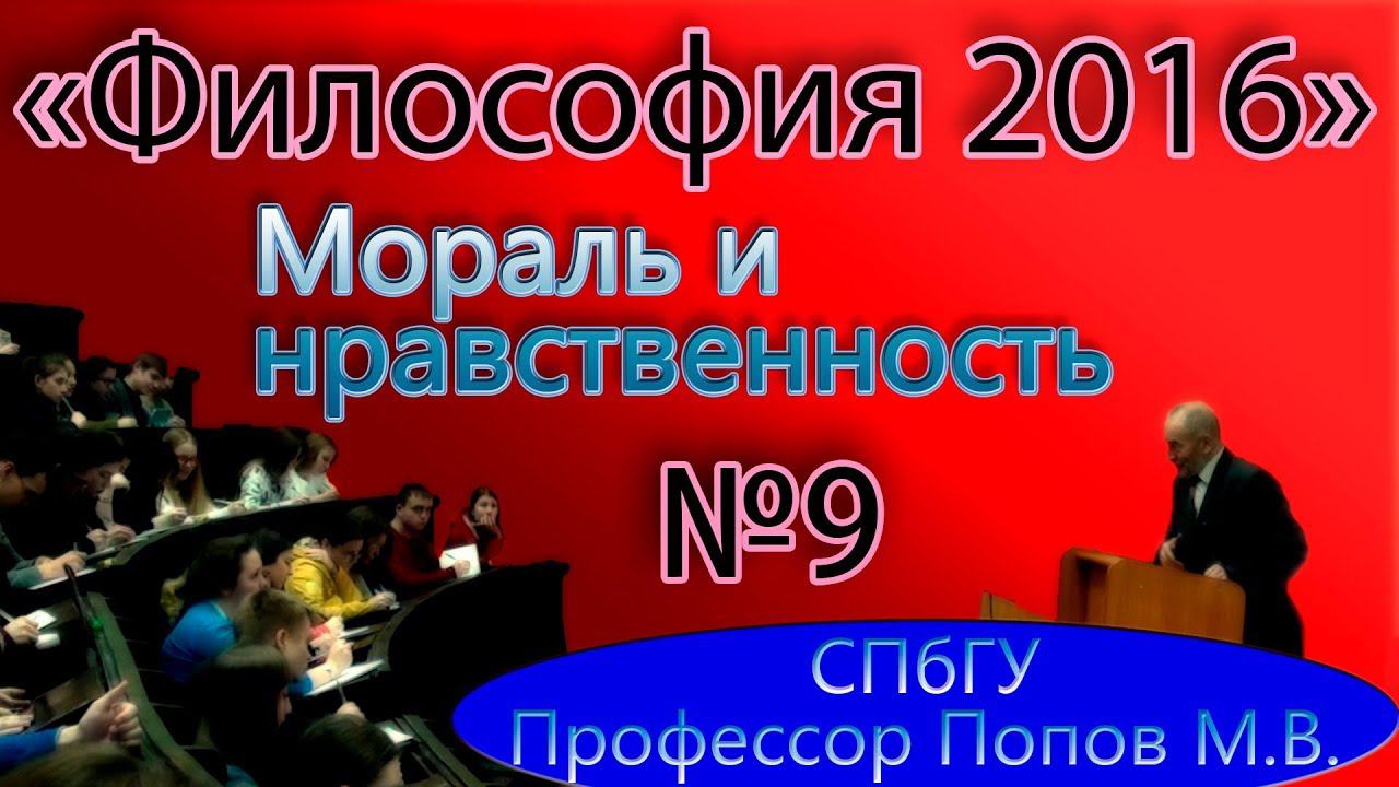 М.В.Попов. 09. "Мораль и нравственность". (Курс "Философия-2016", СПбГУ).