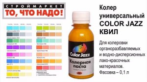 колер для краски COLOR JAZZ КВИЛ - колеровка краски - купить краску в Москве, Твери, Казани
