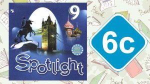 Spotlight 9. Модуль 6c. Grammar in Use