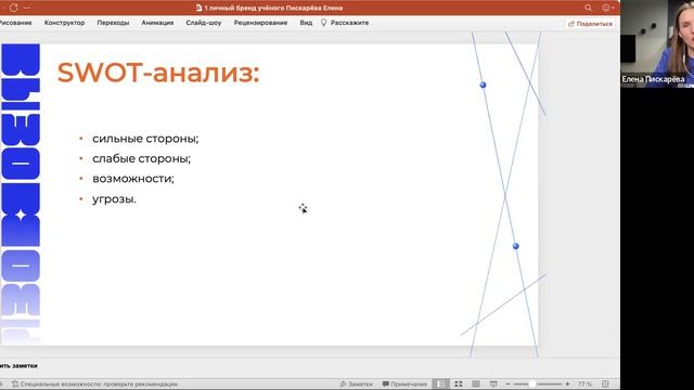 Вебинар 1. Что такое личный бренд и зачем он учёным. Аудит личного бренда