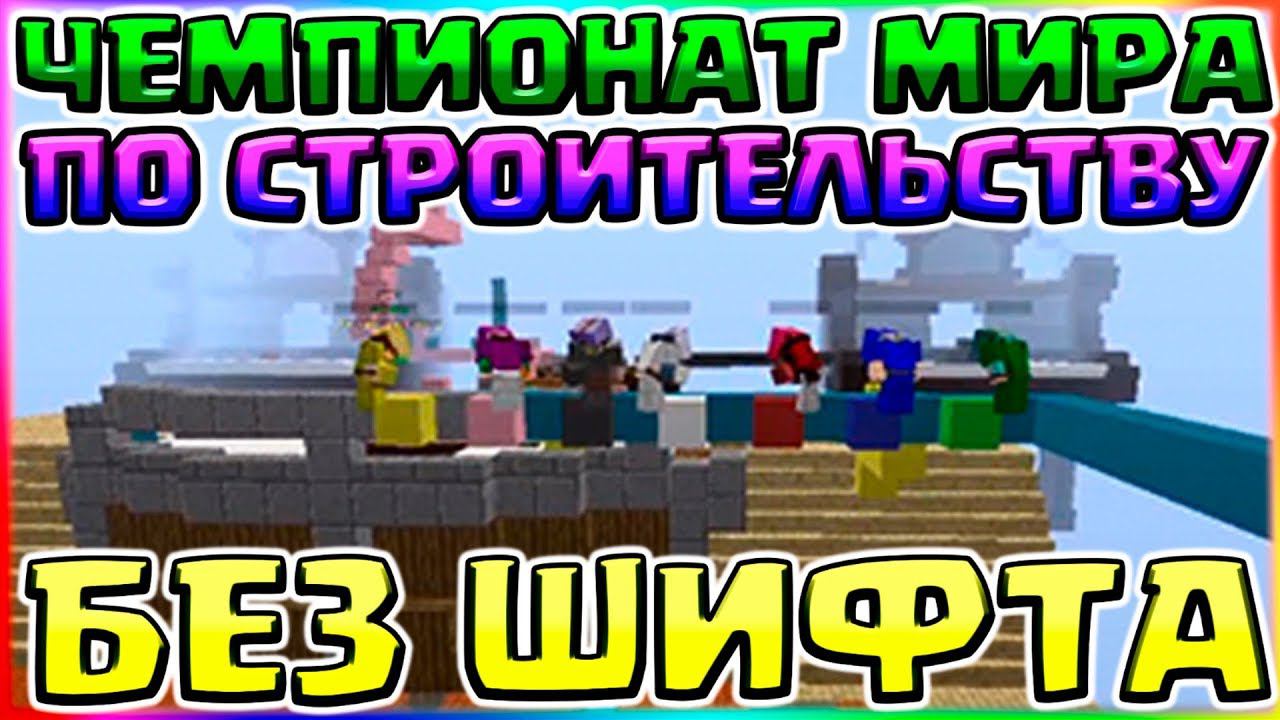 ЧЕМПИОНАТ МИРА ПО СТРОИТЕЛЬСТВУ БЕЗ ШИФТАСМЕШНОЙ МОНТАЖИК С ПОДПИСЧИКАМИ НА ХАЙПИКСЕЛЕ смотреть онлайн