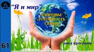 61. Я и мир