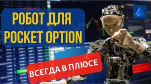 Робот Pocket Option для автоматической торговли. Автоматическая торговля с помощью робота покет опшн