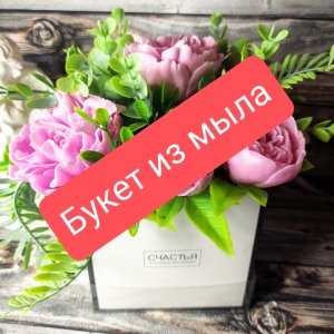 Собираем букет из мыла
