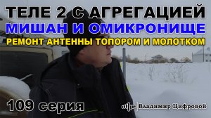 Теле2 с агрегацией, Мишан и омикронище, ремонт антенны топором! | Владимир Цифровой | 109 серия