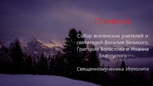 ЧТО ОТМЕЧАЕМ В ФЕВРАЛЕ? Какие праздники? Церковный православный календарь на февраль 2022