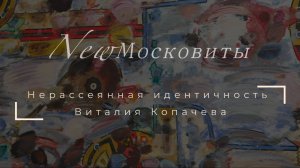 Интервью с Виталием Копачевым