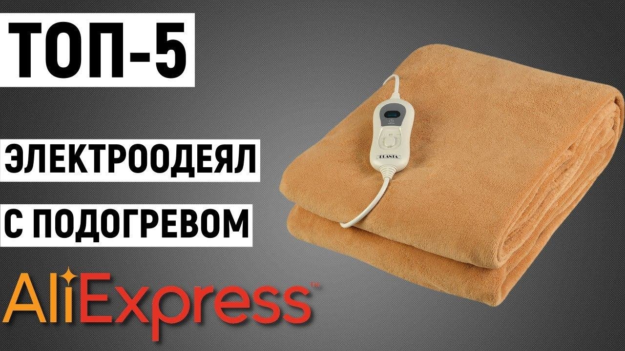 ТОП-5 лучших электроодеял с подогревом на АлиЭкспресс. Рейтинг