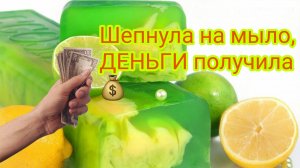16. Заговариваем мыло на притяжение ДЕНЕГ?Ритуал на полнолуние#2