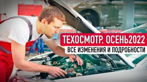 Техосмотр 2022. Изменения с 1 сентября / ВСЕ, ЧТО НУЖНО ЗНАТЬ!