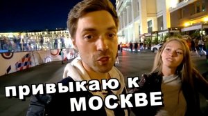 Привыкаю к русским девушкам. Что не так с Москвой. Свидание с Дашей