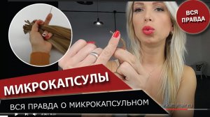 Микрокапсульное наращивание волос - вся правда!