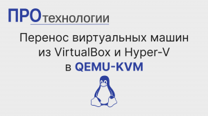 Перенос виртуальных машин из VirtualBox и Hyper-V в QEMU-KVM