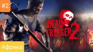 Прохождение Dead trigger 2 #2 *АФРИКА*