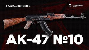 Обзор АК-47 №10 | Калашников100