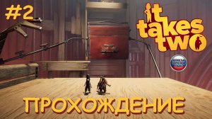 🎮 ИГРАЮ В IT TAKES TWO С МАМОЙ 😀 прохождение игры IT TAKES TWO на русском языке | #2