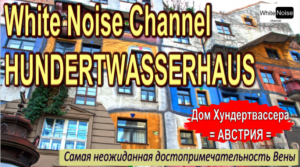 Дом Хундертвассера / Hundertwasserhaus / Что можно посмотреть в Вене / Чудо австрийской архитектуры