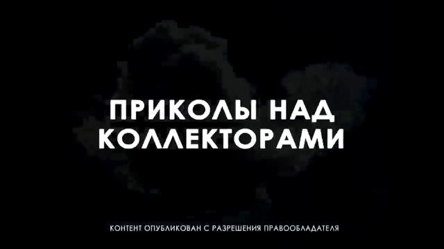 Песня про коллекторов. Песня про коллекторов. Коллекторы демотиваторы. Песня про коллекторов. Песня про коллекторов.