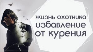 Жизнь охотника. Избавление от курения. Регрессивный гипноз.