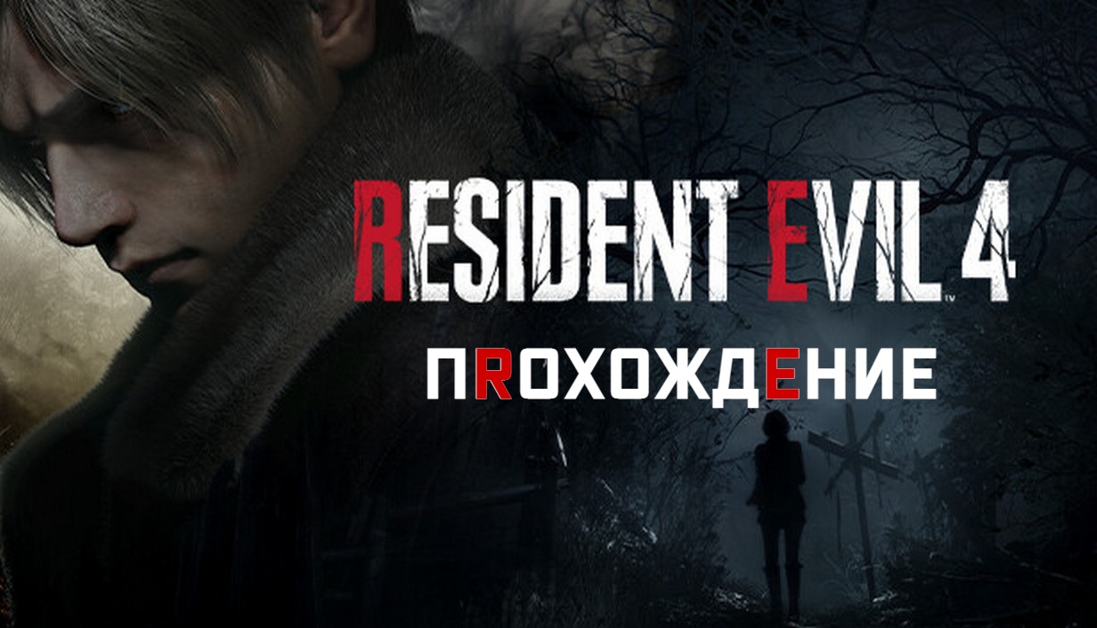 Resident Evil 4 Remake. Прохождение Часть 5