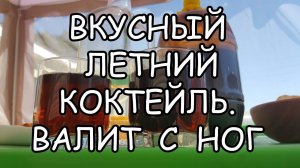 Коктейль по-быстрому: Лето. ВНИМАНИЕ! Приятный, но сносит с ног