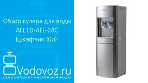 Обзор кулера для воды AEL LD-AEL-28C