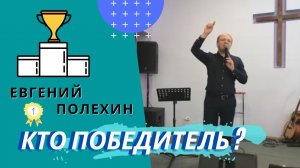 Евгений Полехин. Кто победитель?