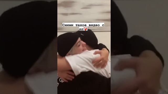 сними такое видео с лп❤