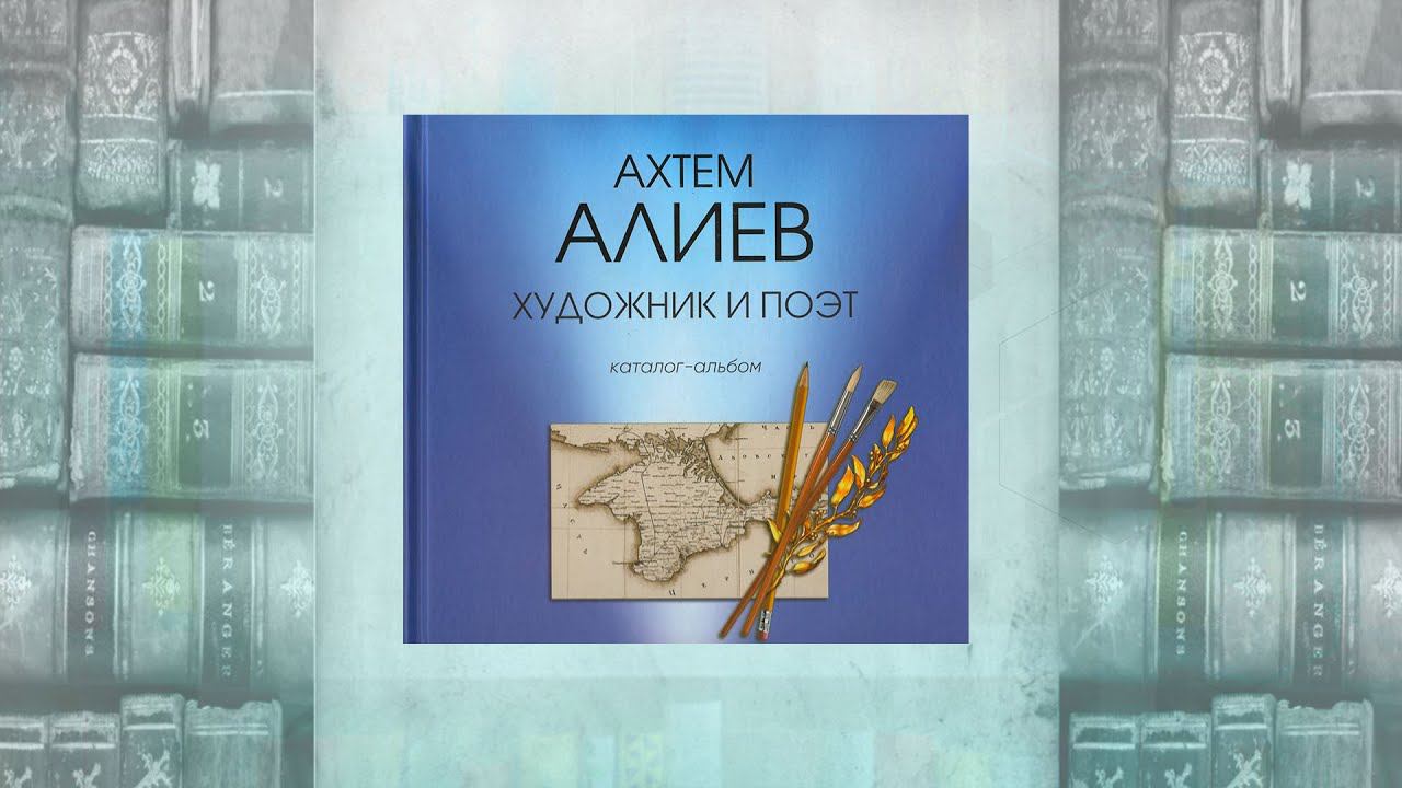 "Ахтем Алиев — художник и поэт" - обзор книги смотреть онлайн