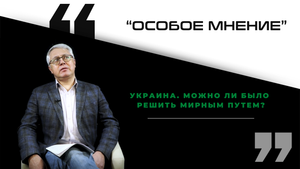 Украина. Можно ли было решить вопрос мирным путем?