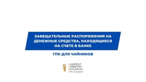 Завещательные распоряжения на денежные средства, находящиеся на счете в банке