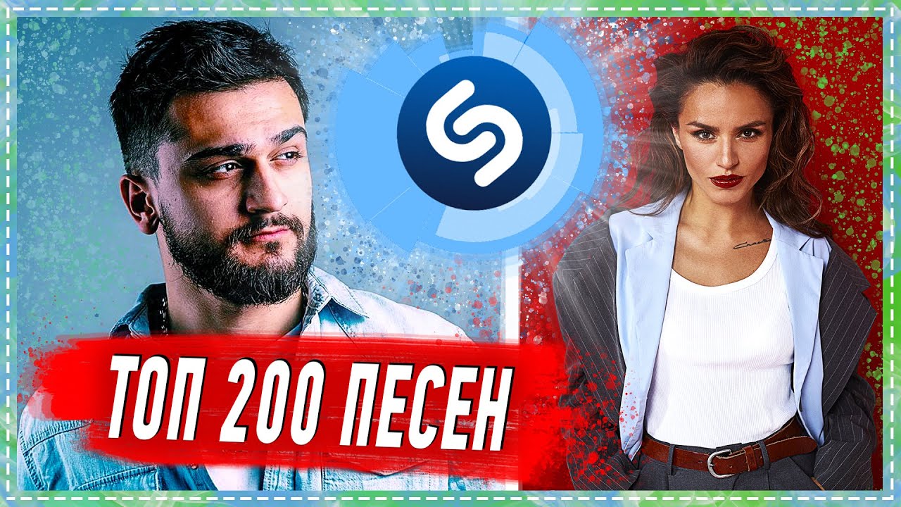 ТОП 200 ПЕСЕН SHAZAM | ИХ ИЩУТ ВСЕ | ШАЗАМ смотреть онлайн