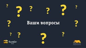 билайн личный кабинет про Мобильное предприятие Билайн   сессия Q&A смотри