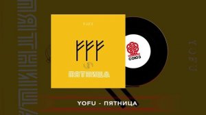 YOFU - Пятница (2022)