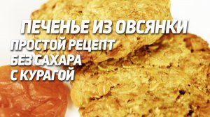 ОРИГИНАЛЬНОЕ печенье из овсяных хлопьев без сахара с курагой