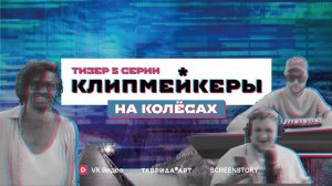 Клипмейкеры на колёсах TEASER 5 Серии